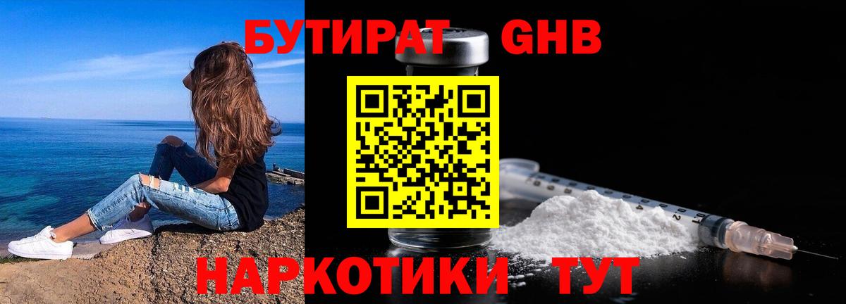 БУТИРАТ бутандиол  Вход с VPN  Чернушка 