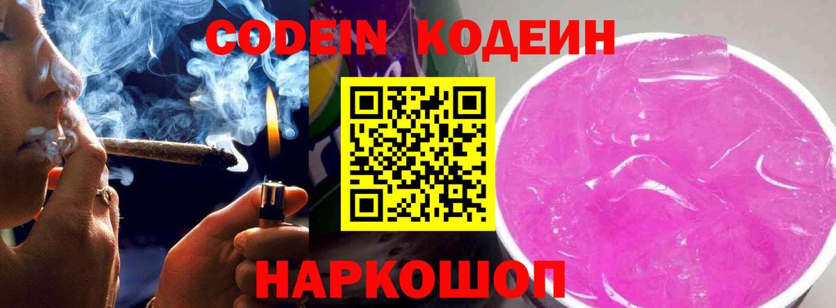 Кодеин Purple Drank  Вход с VPN  Чернушка  Кодеиновый сироп Lean Purple Drank 